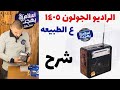 الراديو و الصب الجولون موديل ١٤٠٥ شرح و مواصفات  1405