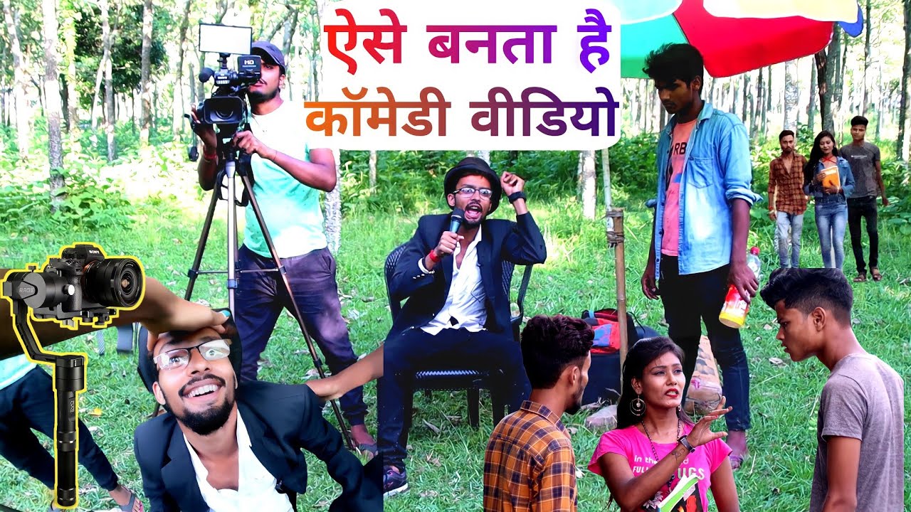 comedy video Kaise banta hai comedy video shooting comedy shooting