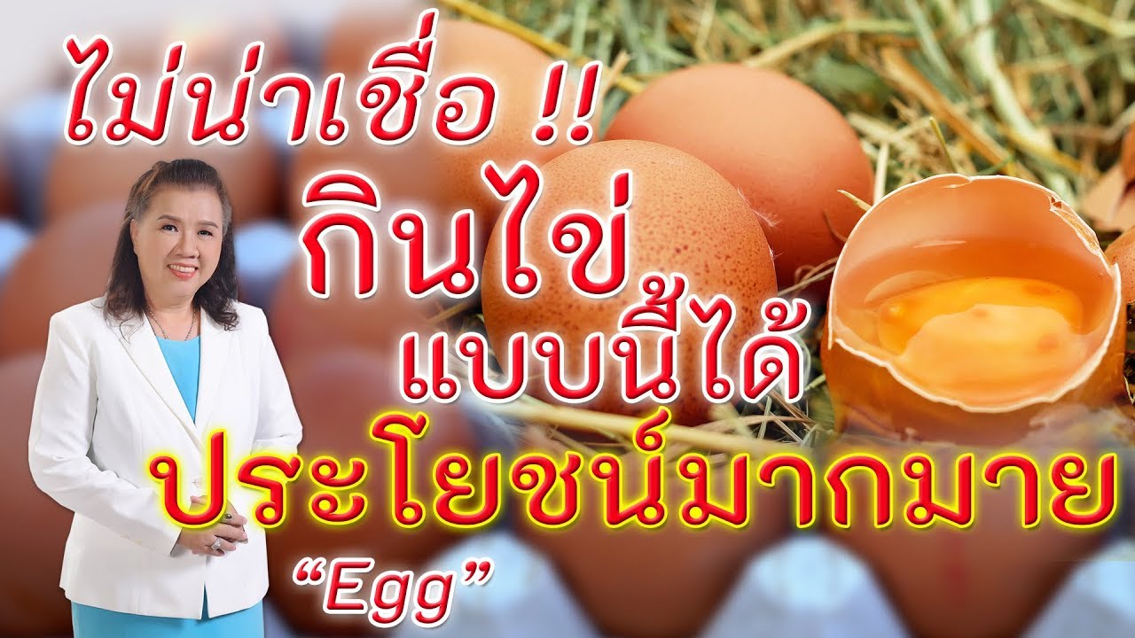 ไม่น่าเชื่อ !! กินไข่แบบนี้ ได้ประโยชน์มากมาย | egg | พี่ปลา Healthy Fish