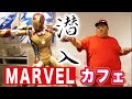 【MARVEL CAFE】 噂のマーベルカフェに潜入してみたらデブが大興奮して止まらないｗｗｗｗ