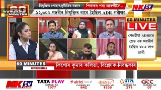 ভিক্টৰ দাস আজি NKTV PLUSৰ ষ্টুডিঅ’ত