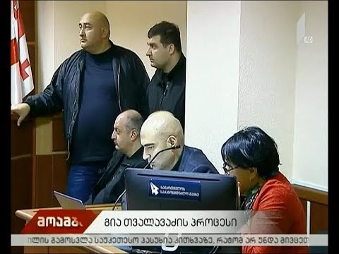 გია თვალავაძის პროცესი
