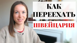 Как получить вид на жительство в Швейцарии | Швейцария | Жизнь в Швейцарии