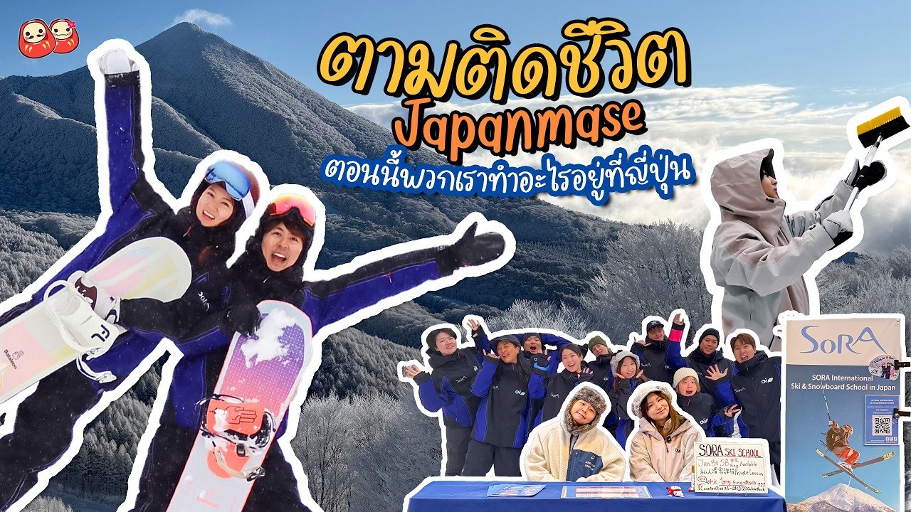 ตามติดชีวิตที่ญี่ปุ่นของ Japanmase ตอนนี้พวกเราทำอะไรที่ญี่ปุ่นอยู่บ้าง