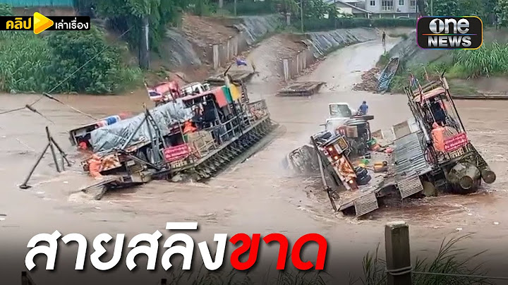 เรือโป๊ะสายสลิงขาด รถบรรทุกตกน้ำเกือบทั้งคัน | คลิปเล่าเรื่อง | สำนักข่าววันนิวส์