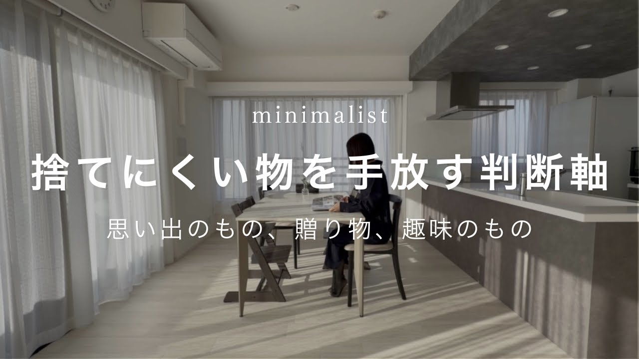 【ミニマリスト】捨てにくいものを手放す判断軸/思い出のもの、贈り物、趣味のもの、高かったものなど