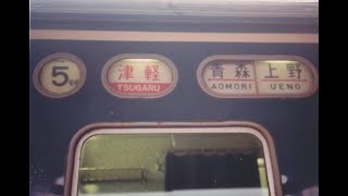 日本国有鉄道　20系時代　急行津軽　大宮駅到着前車内放送です。