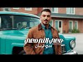 عدي فرسان - معي الله معي 2025 / Oday Fursan -M3e Ala M3e