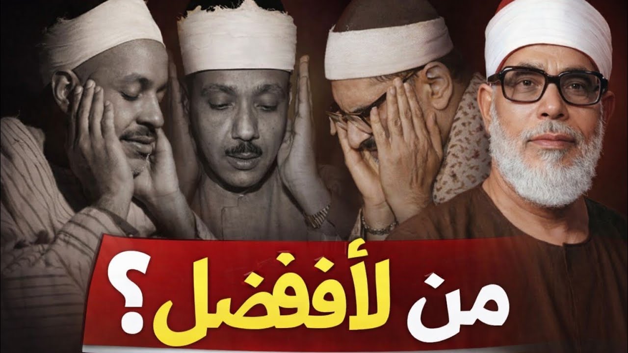 صراع العمالقه #لاول مره#المنشاوي_الحصري_عبد_الباسط_السديس #نعينع#كامل_يوسف_البهتيمي