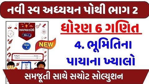 dhoran 6 ganit swadhyay pothi part 4 – std 6 maths swadhyay pothi ch 4 - ધોરણ 6 ગણિત સ્વાધ્યાયપોથી