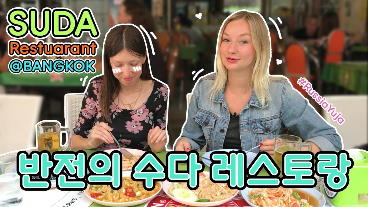 반전의 Suda 레스토랑 방콕 - 러시아여자
