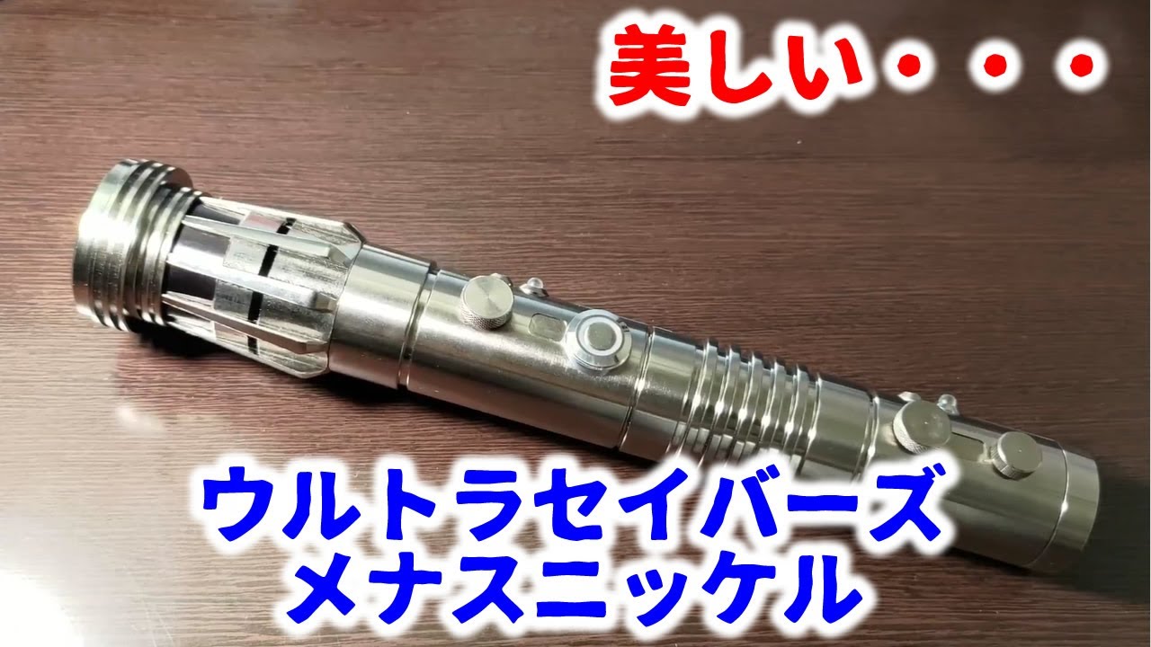 美しいライトセーバー！ウルトラセイバーズ メナスニッケルのご紹介