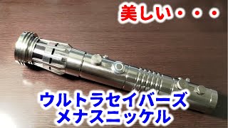 美しいライトセーバー！ウルトラセイバーズ メナスニッケルのご紹介