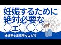 妊娠率を上げて流産率を下げる!!妊娠するためには○ェ○○○が絶対必要!!