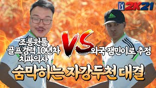 골프 15년차 치과의사매직박. 온라인 유져 참교육 들어갑니다. #5