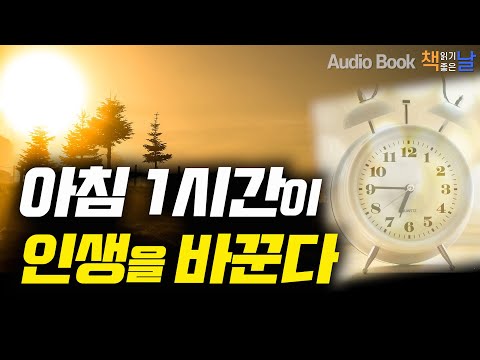 [아침 1시간이 인생을 바꾼다] 성공한 사람들의 기상 후 1시간│오디오북  책읽어주는여자 Korea Reading Books