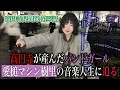 高円寺見聞録 / 樹里 | ▶️ 高円寺生まれ高円寺育ちのバンドガールに迫る！