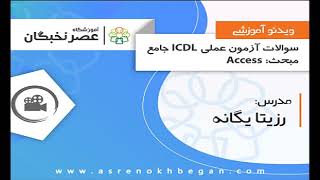 حل نمونه سوالات آزمون عملی Access فنی حرفه ای - آموزش ICDL در آموزشگاه عصرنخبگان