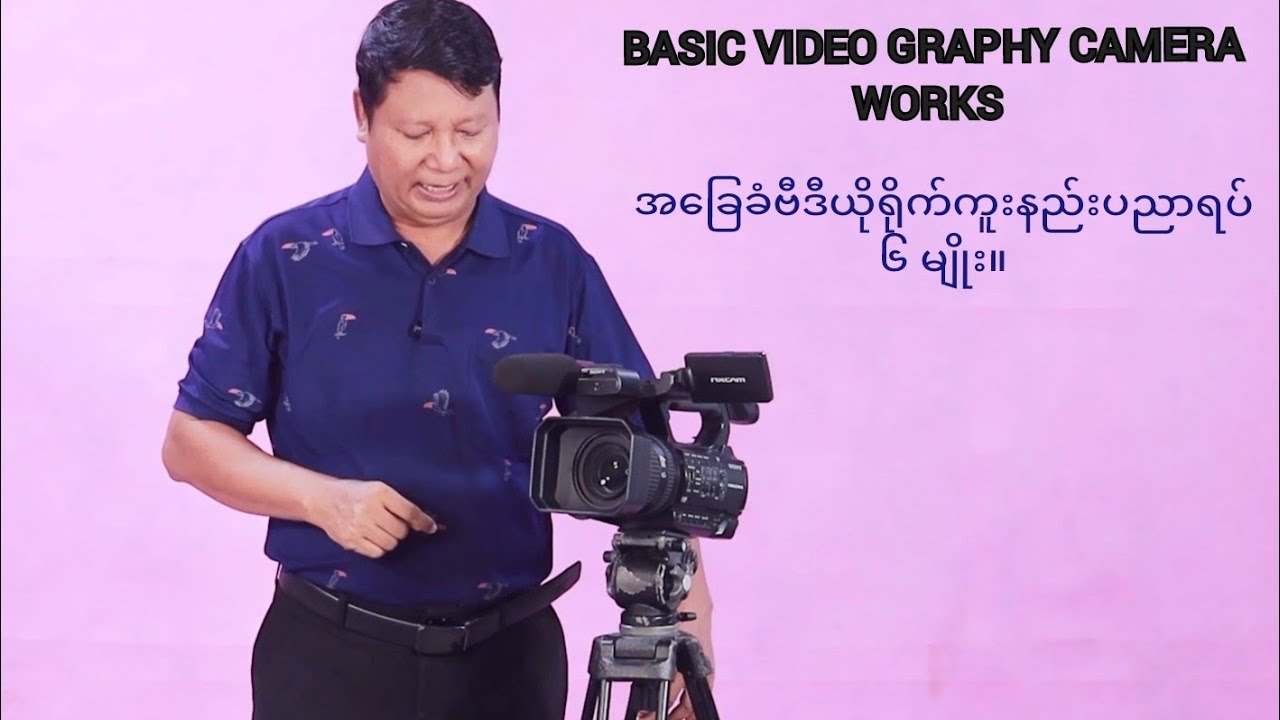 BASIC VIDEO CAMERA WORKS(6) ဗီဒီယိုအခြေခံရိုက်ကူးနည်းပညာ ၆ မျိုး
