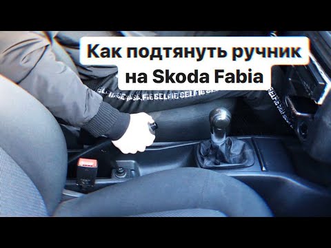 Как подтянуть ручник на Skoda Fabia Mk1 | Fix My Car