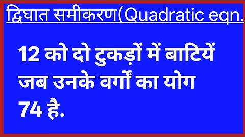 divide 12 into two parts when the sum of their squares is 74 #quadratic equation #maths #mathstricks