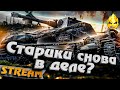 ★ Старики снова в деле? ★ Е100, Т110Е5, ИС-4 ★