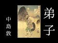 朗読 中島敦『弟子』