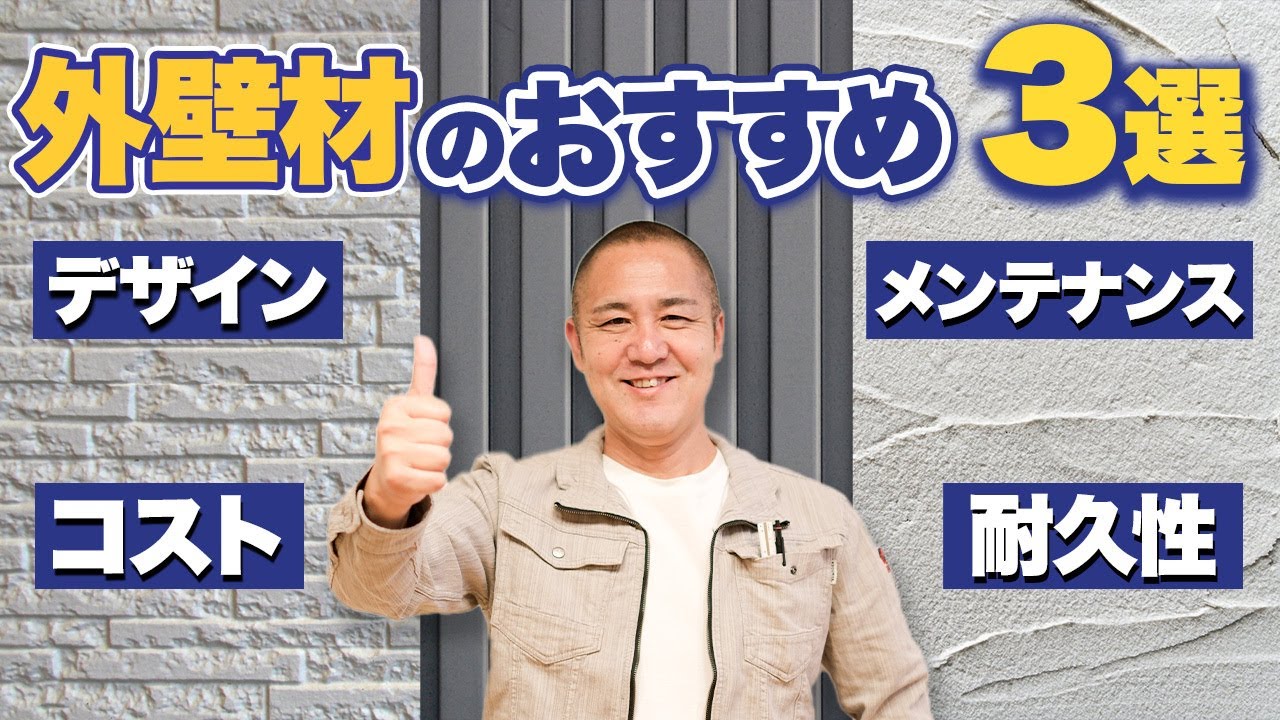 【注文住宅】窯業系サイディングとガルバリウム鋼板、漆喰を徹底比較！工務店社長が耐久性とコストを解説 おすすめはどれ？