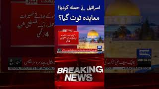 Israel Big Attack On Gaza #israel #gaza #breakingnews #reels #shorts #viral