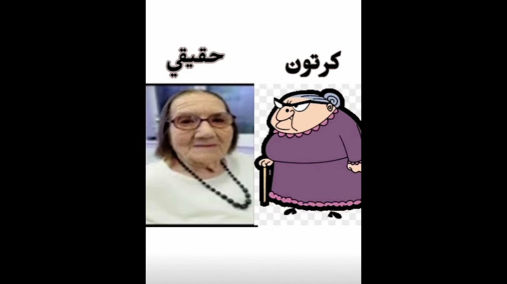 مستر بن كرتون و حقيقي
