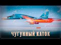 Чугунный каток: ВКС России начали использовать РБК-500, это нечто