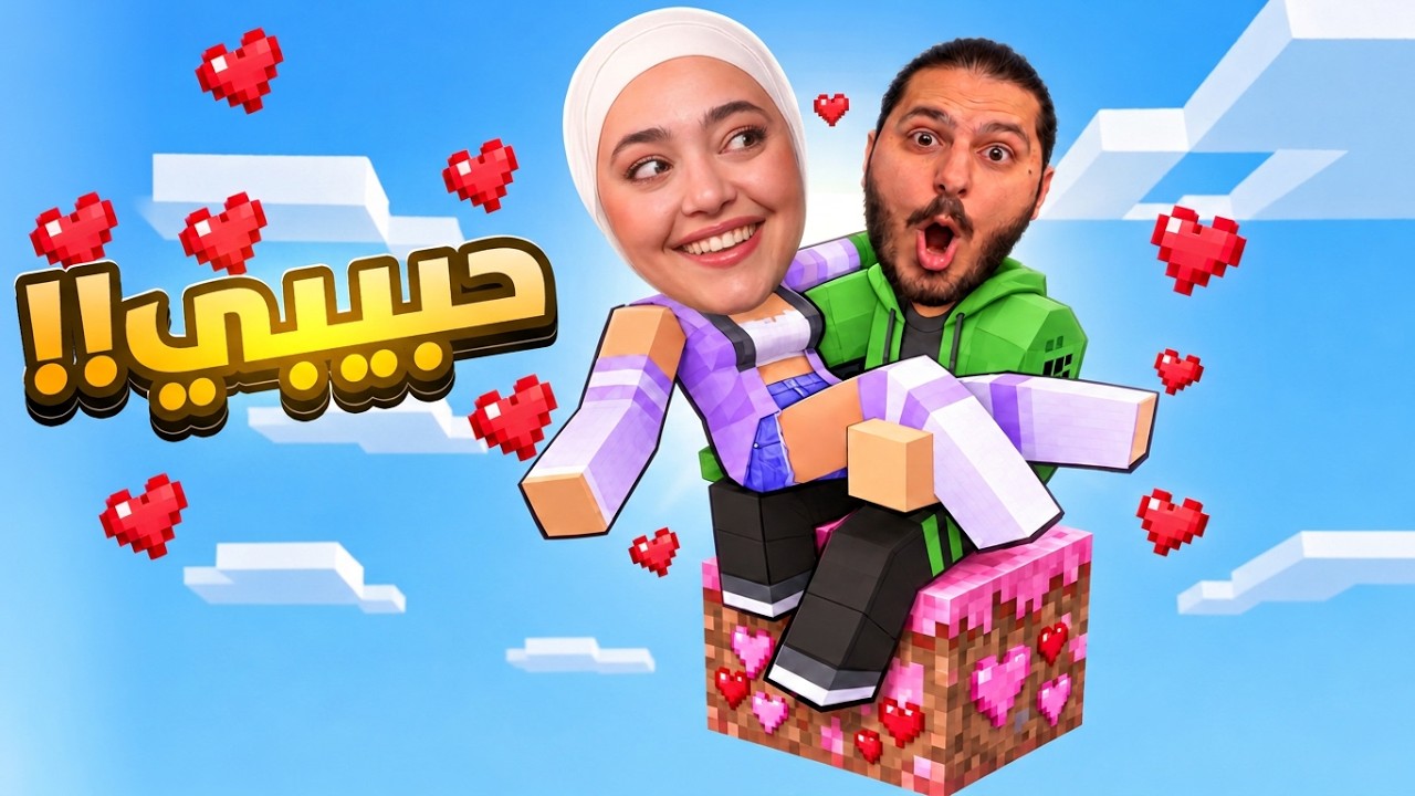 ماينكرافت بلوكة الحب مع حبيبي (أغرب بداية)!! 💕 Minecraft