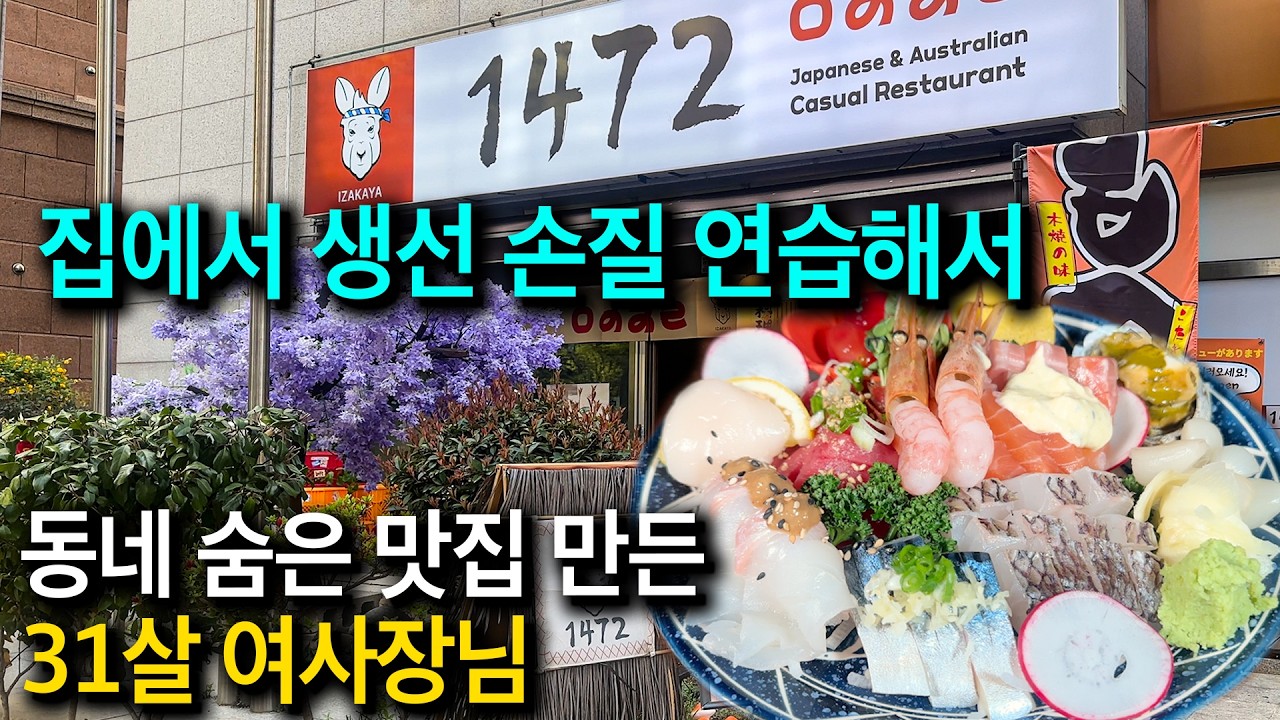 생선 손질 집에서 연습 후 내공 쌓고 호주 스타일 일식당 오픈한 31살 여사장님