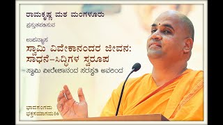 ಸ್ವಾಮಿ ವಿವೇಕಾನಂದರ ಜೀವನ: ಸಾಧನೆ-ಸಿದ್ಧಿಗಳ ಸ್ವರೂಪ ಸ್ವಾಮಿ ವೀರೇಶಾನಂದ ಸರಸ್ವತಿ ಅವರಿಂದ ಉಪನ್ಯಾಸ