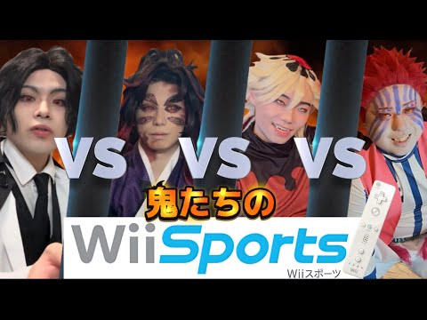 【Wiiスポーツ】懐かしのゲームでバトルする鬼たち【鬼滅の刃】#無惨 #猗窩座 #童磨 #黒死牟 #無限城