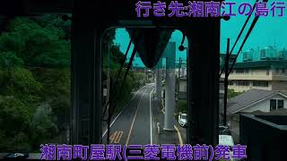 湘南モノレール 5600型5609(OJICOTrain)大船駅→湘南江の島駅間 前面展望