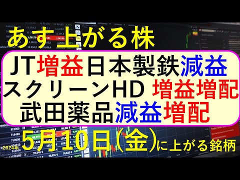 あす上がる株　2024年５月１０日（金）に上がる銘柄　～最新の日本株での株式投資。スクリーン、JT、日本製鉄、武田薬品、花王、神戸製鋼、ソフトバンク、メルカリの決算と株価。高配当株やデイトレ情報も～