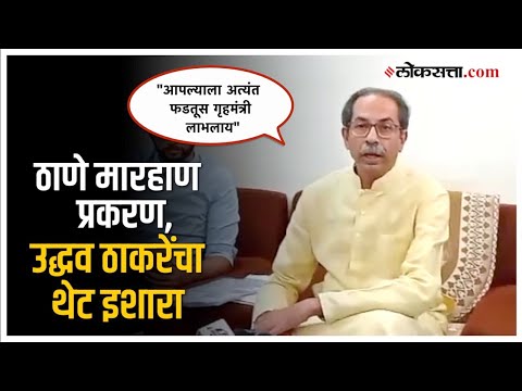"जर शिवसैनिक रस्त्यावर उतरले..."; ठाण्यातील मारहाण प्रकरणावरून उद्धव ठाकरे आक्रमक | Thane