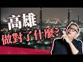 誰說台灣不如日本？台灣「港都」的進化，高雄「凹子底」的治水革命｜高雄旅遊
