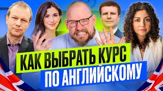 КАК ВЫБРАТЬ КУРС ПО АНГЛИЙСКОМУ ЯЗЫКУ