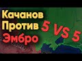 КАЧАНОВ ПРОТИВ ЭМБРО В HOI4! КТО СИЛЬНЕЕ?