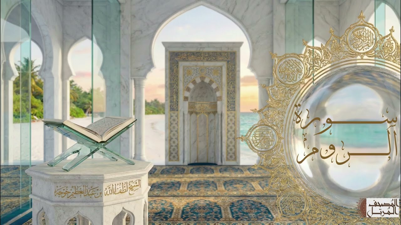 سورة الروم - الشيخ لطف الله خوجة