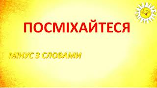 Посміхайтеся! МІНУС! ТЕКСТ!