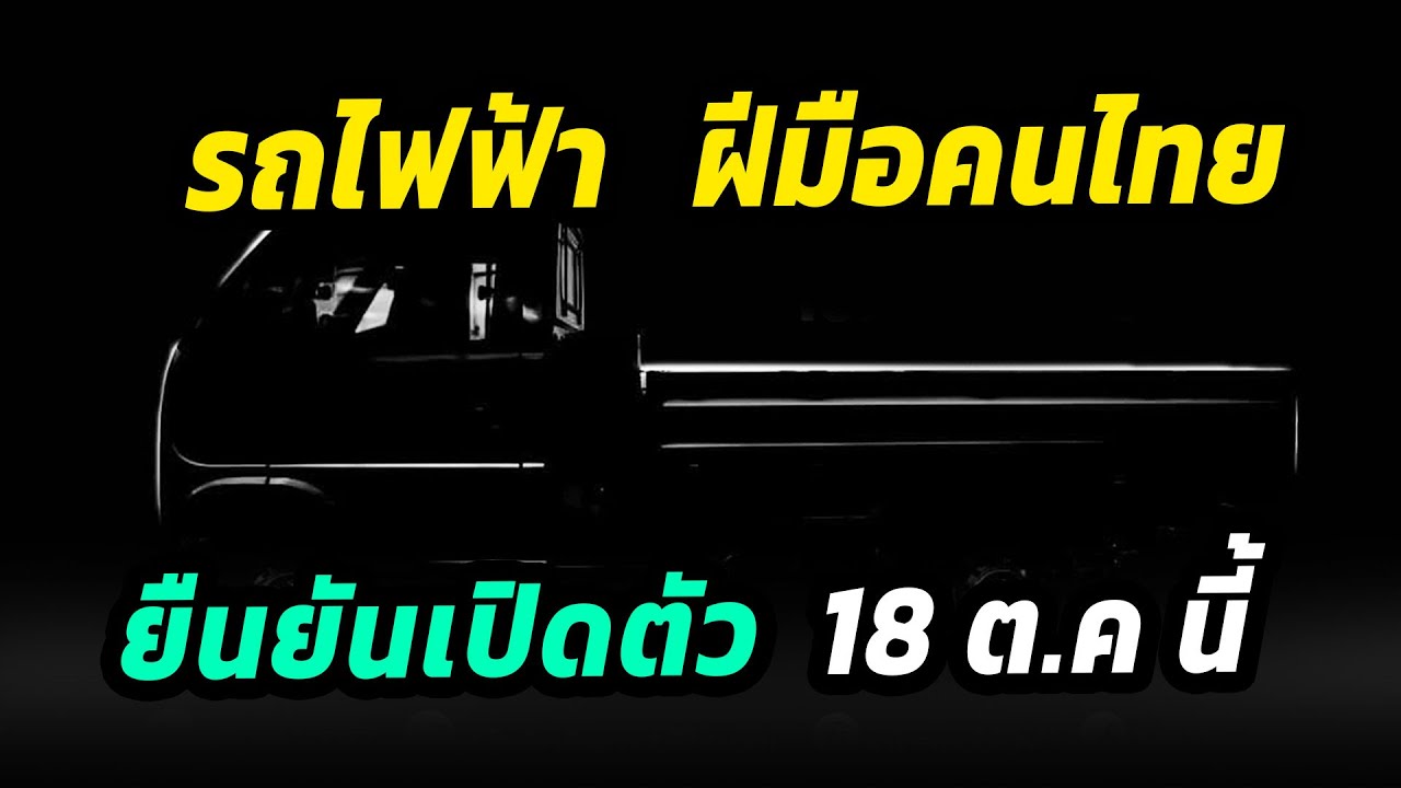 รถไฟฟ้าฝีมือคนไทย ผลิตโดยคนไทย เปิดตัวตุลาคมนี้