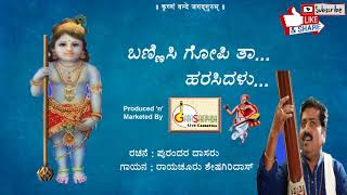 Bannisi gopi ta harasidalu sung by sheshagiridas , written
purandaradasaru produed and marketed gaanasampada live cassettes