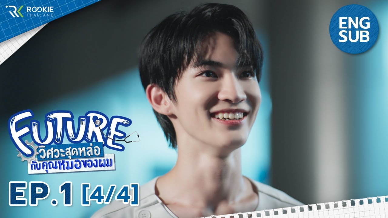 [Eng Sub] Future วิศวะสุดหล่อกับคุณหมอของผม | EP.1 [4/4]