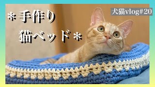 ＊夏空色の手作り猫ベッド＊【犬猫vlog#20】#犬#猫#猫ベッド