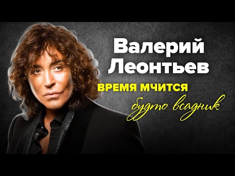 Творческий путь Валерия Леонтьева. Фильм-концерт