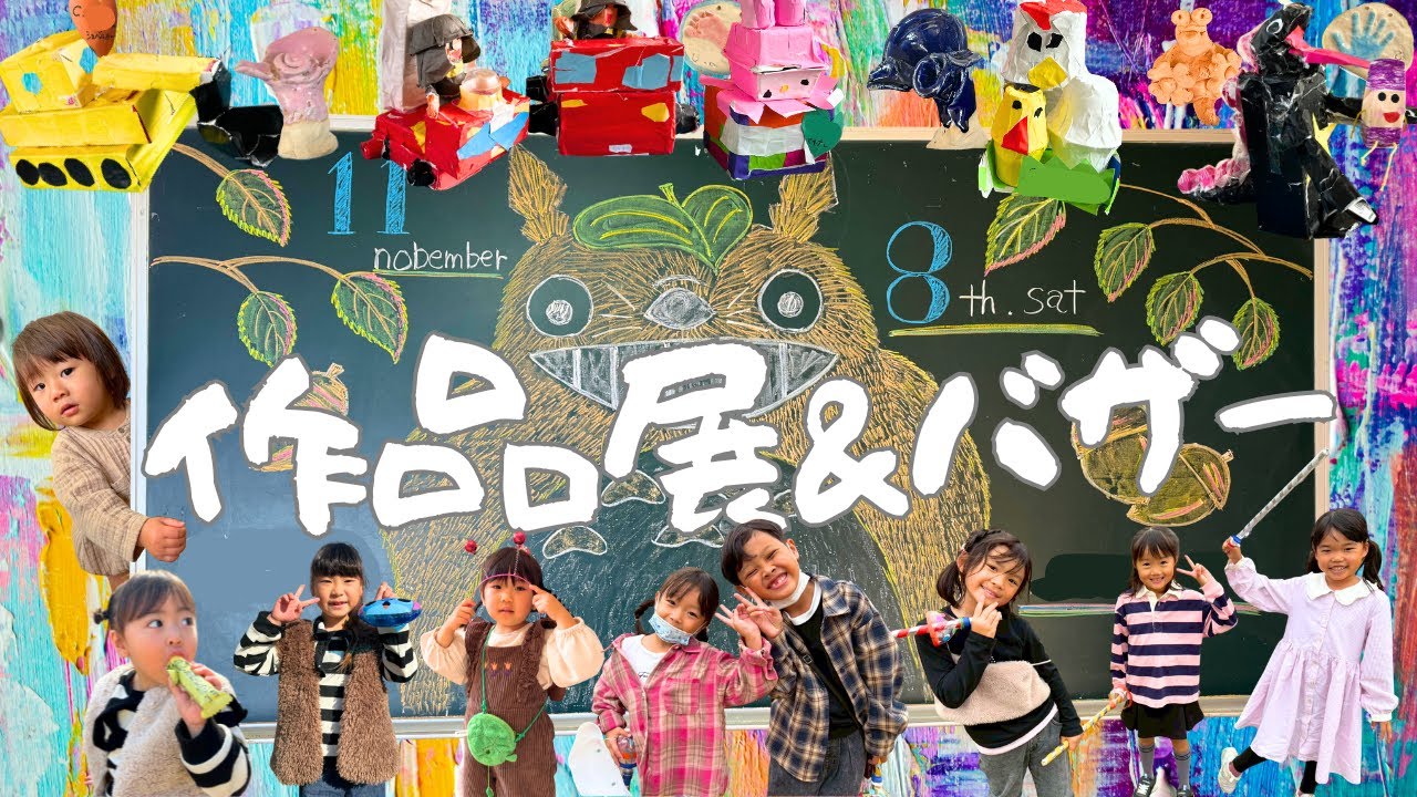 作品展＆バザー2025【行学幼稚園】【若松青葉幼稚園】