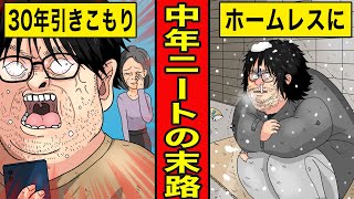 【漫画】中年ニートになるとどうなる？41歳無職大人引きこもり男の末路